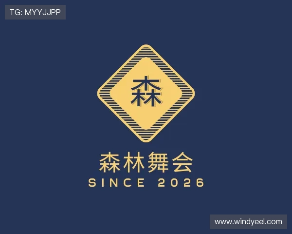了解森林舞会
